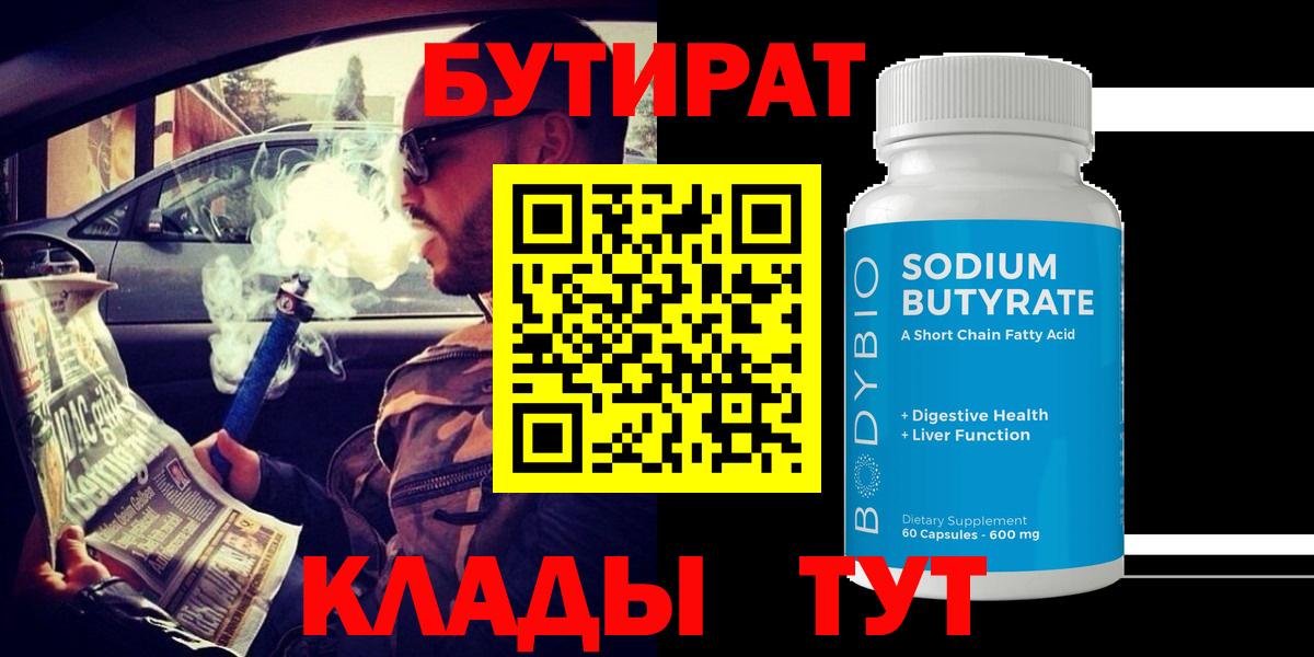 Дзержинск  БУТИРАТ бутик  Вход с VPN 